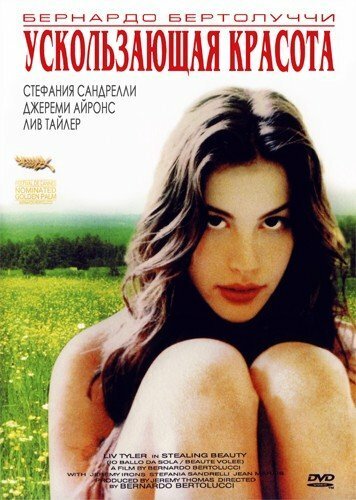 Смотреть фильм Ускользающая красота / Stealing Beauty (1995) онлайн в хорошем качестве HDRip