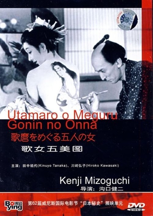 Смотреть фильм Утамаро и его пять женщин / Utamaro o meguru gonin no onna (1946) онлайн в хорошем качестве SATRip