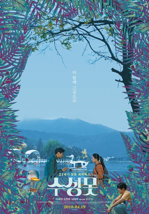 Смотреть фильм Утиный пруд / Suseongmot (2017) онлайн в хорошем качестве HDRip
