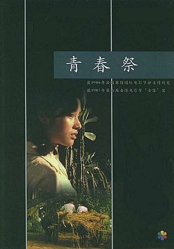 Смотреть фильм Утраченная юность / Qing chun ji (1986) онлайн в хорошем качестве SATRip