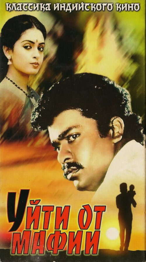 Смотреть фильм Уйти от мафии / Puthiya Pathai (1989) онлайн в хорошем качестве SATRip