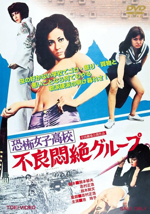 Смотреть фильм Ужасная школа для девочек: Группа правонарушителей / Kyofu joshikoko: Furyo monzetsu guruupu (1973) онлайн в хорошем качестве SATRip