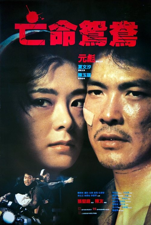 Смотреть фильм В бегах / Mong ming yuen yeung (1988) онлайн в хорошем качестве SATRip