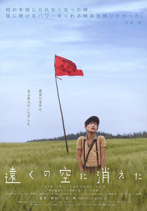 Смотреть фильм В далекие небеса / Tôku no sora ni kieta (2007) онлайн в хорошем качестве HDRip