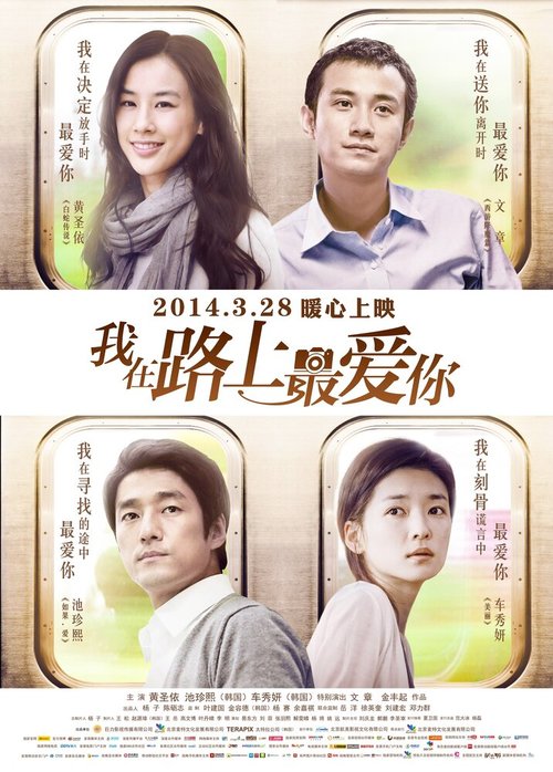 Смотреть фильм В дороге / Wo zai lu shang zui ai ni (2014) онлайн в хорошем качестве HDRip