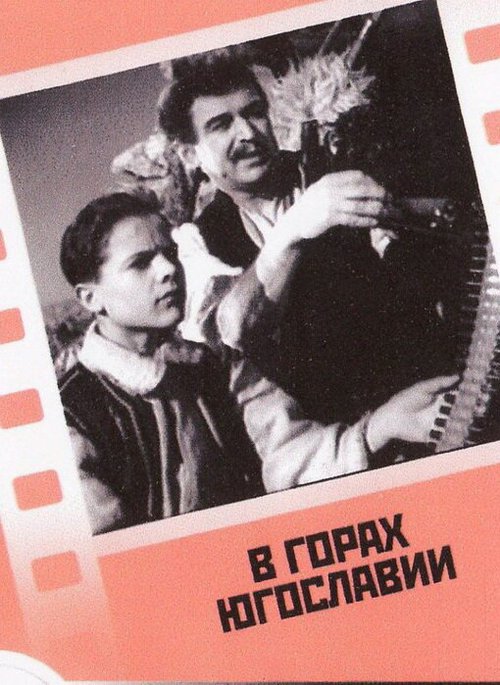 Смотреть фильм В горах Югославии (1946) онлайн в хорошем качестве SATRip