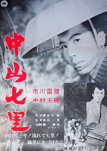 Смотреть фильм В кольце гор / Nakayama shichiri (1962) онлайн в хорошем качестве SATRip