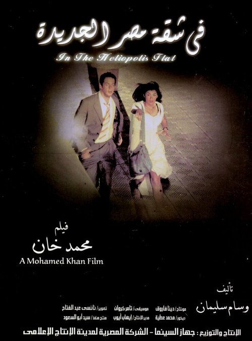 Смотреть фильм В квартире Гелиополиса / Fi shaket Masr El Gedeeda (2007) онлайн в хорошем качестве HDRip