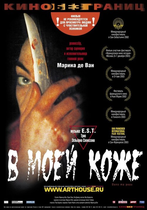 Смотреть фильм В моей коже / Dans ma peau (2002) онлайн в хорошем качестве HDRip