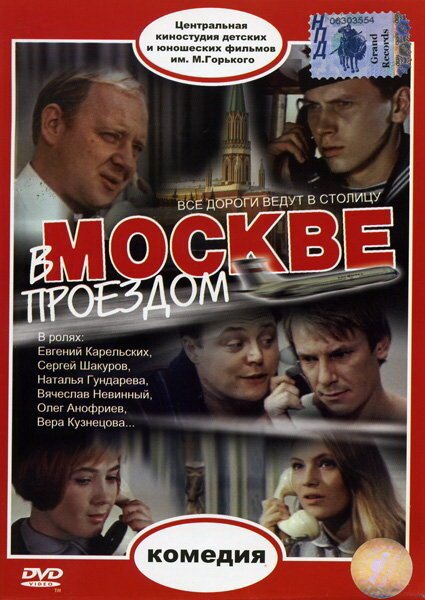 Смотреть фильм В Москве, проездом... (1970) онлайн в хорошем качестве SATRip