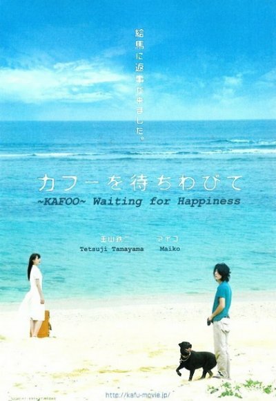Смотреть фильм В ожидании счастья / Kafû o machiwabite (2009) онлайн в хорошем качестве HDRip