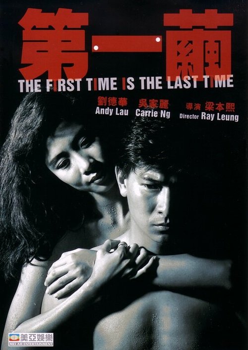 Смотреть фильм В первый и последний раз / Dai yat gaan (1989) онлайн в хорошем качестве SATRip