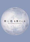 В поисках Луны / Onaji tsuki wo miteiru