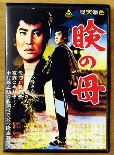 Смотреть фильм В поисках матери / Mabuta no haha (1962) онлайн в хорошем качестве SATRip