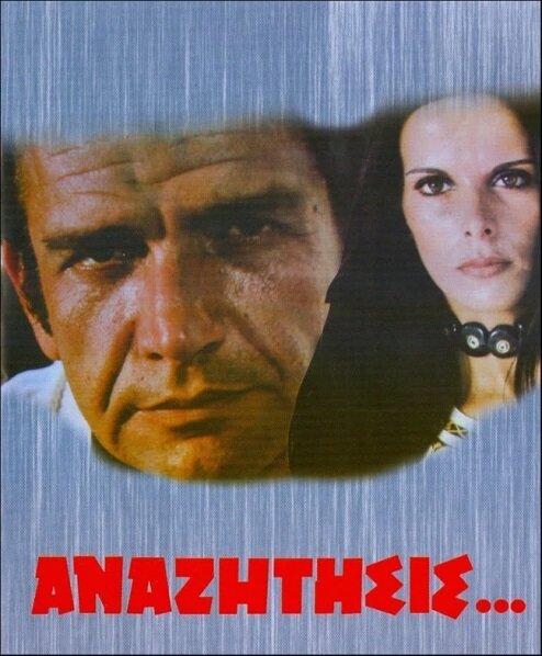 Смотреть фильм В поисках... / Anazitisis... (1972) онлайн в хорошем качестве SATRip