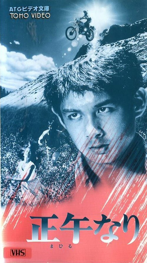 Смотреть фильм В полдень / Mahiru nari (1978) онлайн в хорошем качестве SATRip