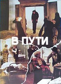Смотреть фильм В пути / Útközben (1979) онлайн в хорошем качестве SATRip