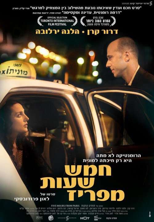 Смотреть фильм В пяти часах от Парижа / Hamesh Shaot me'Pariz (2008) онлайн в хорошем качестве HDRip