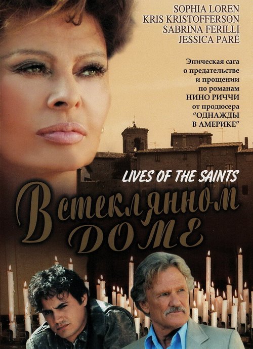 Смотреть фильм В стеклянном доме / Lives of the Saints (2004) онлайн в хорошем качестве HDRip