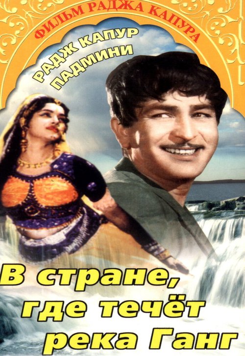 Смотреть фильм В стране, где течет Ганг / Jis Desh Men Ganga Behti Hai (1960) онлайн в хорошем качестве SATRip