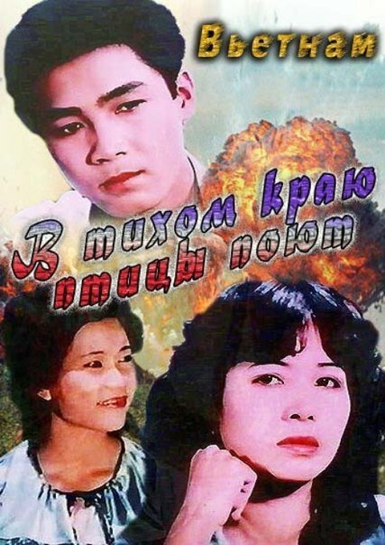 Смотреть фильм В тихом краю птицы поют / Noi binh yen chim hot (1986) онлайн в хорошем качестве SATRip