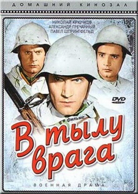 Смотреть фильм В тылу врага (1941) онлайн в хорошем качестве SATRip