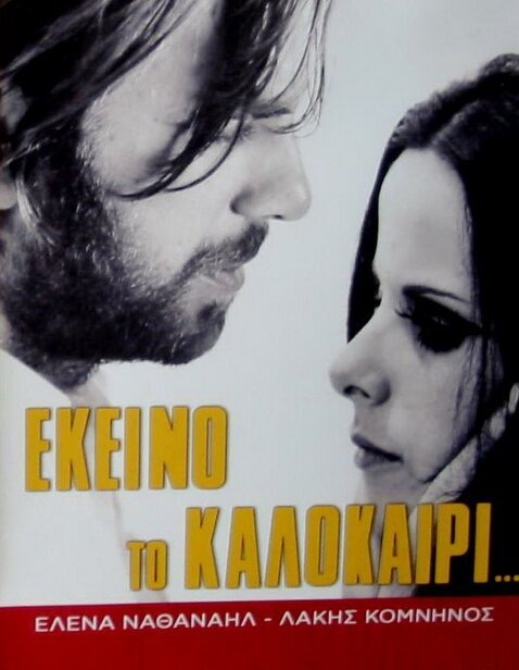Смотреть фильм В то лето... / Ekeino to kalokairi... (1971) онлайн в хорошем качестве SATRip