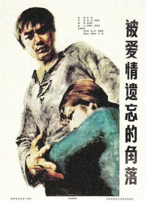 Смотреть фильм В уголке, забытом любовью / Bei ai qing yi wang de jiao luo (1981) онлайн в хорошем качестве SATRip