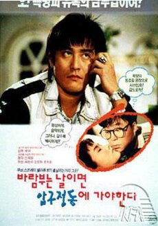 Смотреть фильм В ветренный день поедем в Апкуджон / Barambuneun nalimyeon apgujeongdopge gayahanda (1993) онлайн в хорошем качестве HDRip