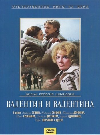 Смотреть фильм Валентин и Валентина (1985) онлайн в хорошем качестве SATRip