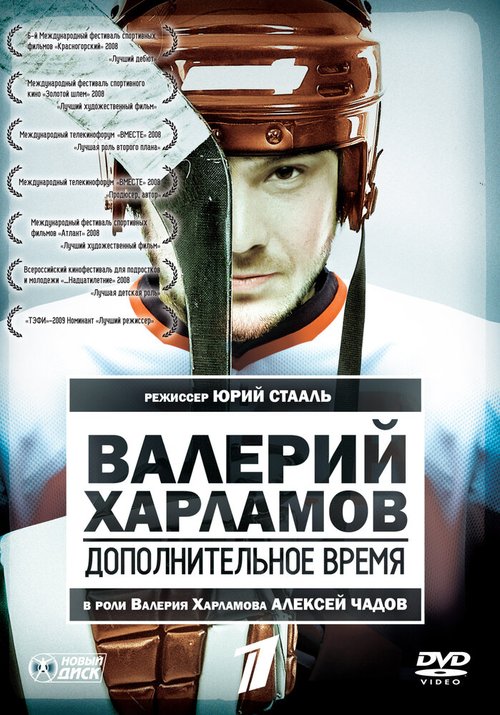 Смотреть фильм Валерий Харламов. Дополнительное время (2007) онлайн в хорошем качестве HDRip