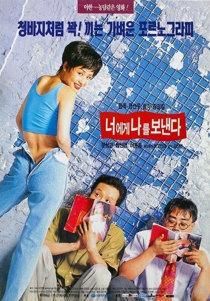 Смотреть фильм Вам от меня / Neoege nareul bonaenda (1994) онлайн в хорошем качестве HDRip