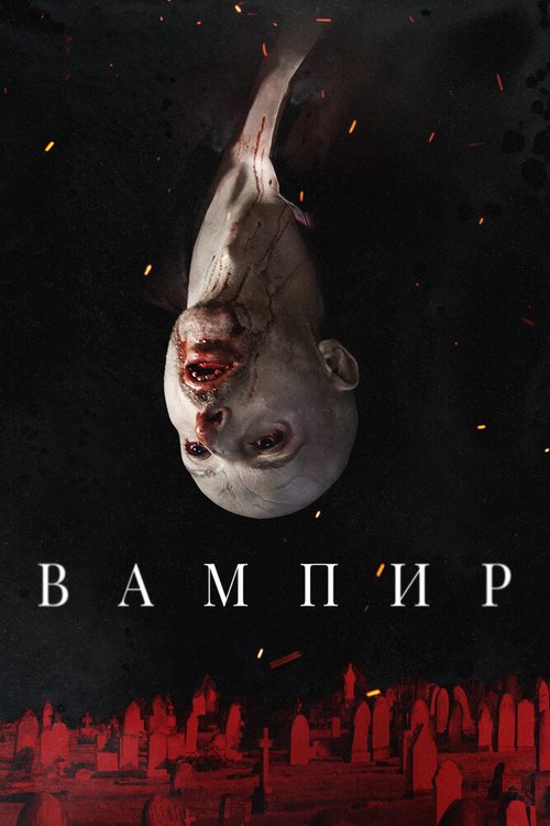 Смотреть фильм Вампир / Vampir (2021) онлайн в хорошем качестве HDRip
