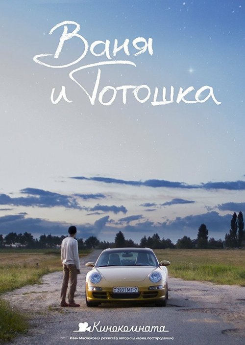 Смотреть фильм Ваня и Тотошка (2013) онлайн 