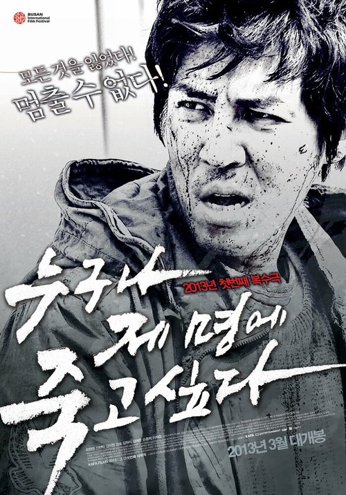 Смотреть фильм Ваше время истекло / Nuguna je myeonge jukgo sipda (2012) онлайн в хорошем качестве HDRip