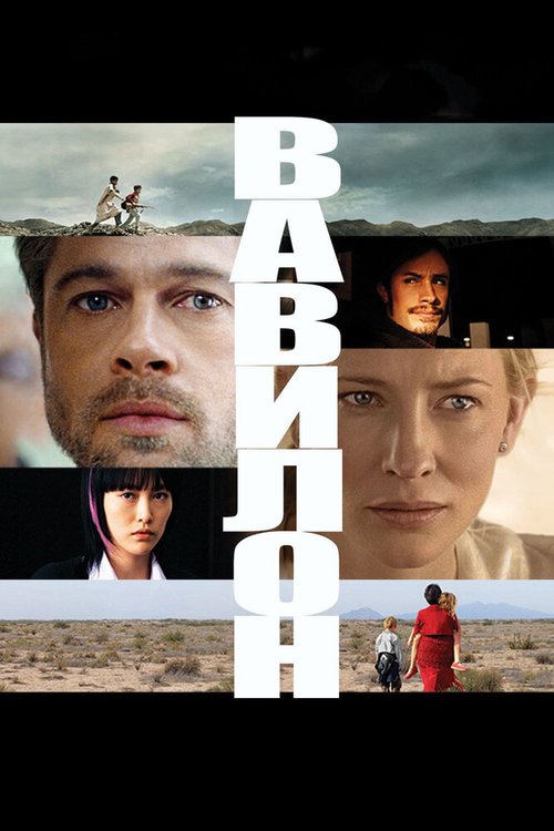 Смотреть фильм Вавилон / Babel (2006) онлайн в хорошем качестве HDRip