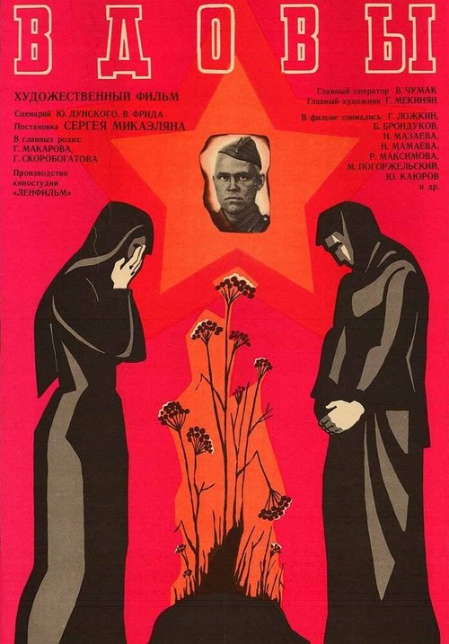 Смотреть фильм Вдовы (1976) онлайн в хорошем качестве SATRip