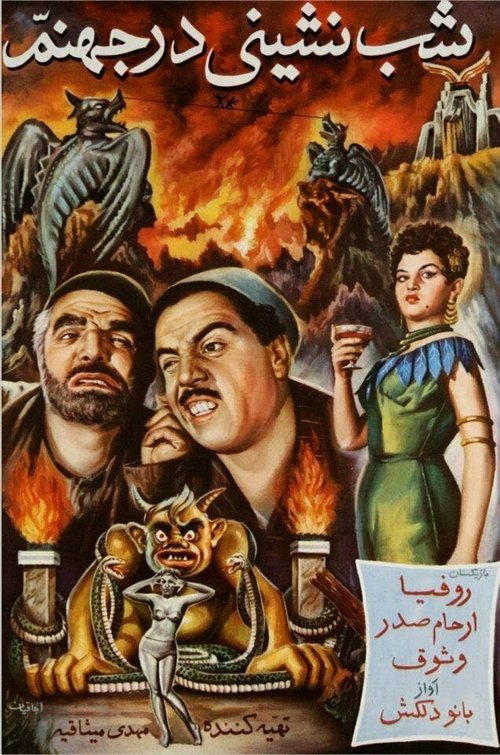 Смотреть фильм Вечеринка в аду / Shab-neshini dar jahannam (1956) онлайн в хорошем качестве SATRip