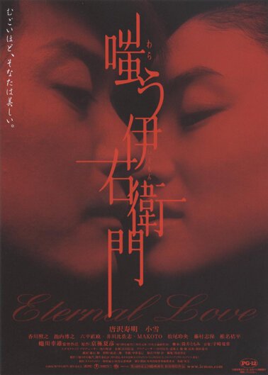 Смотреть фильм Вечная любовь / Warau Iemon (2004) онлайн в хорошем качестве HDRip