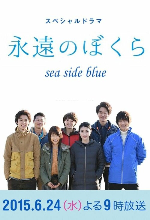 Смотреть фильм Вечная связь с морем / Eien no bokura (2015) онлайн в хорошем качестве HDRip