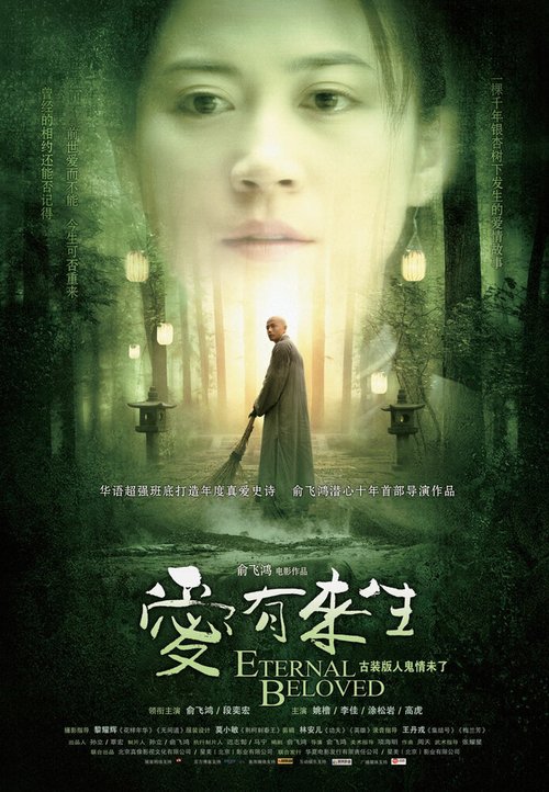 Смотреть фильм Вечная возлюбленная / Ai you lai sheng (2009) онлайн 