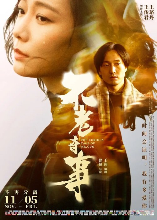 Смотреть фильм Вечно молодой / Bu lao qi shi (2021) онлайн в хорошем качестве HDRip