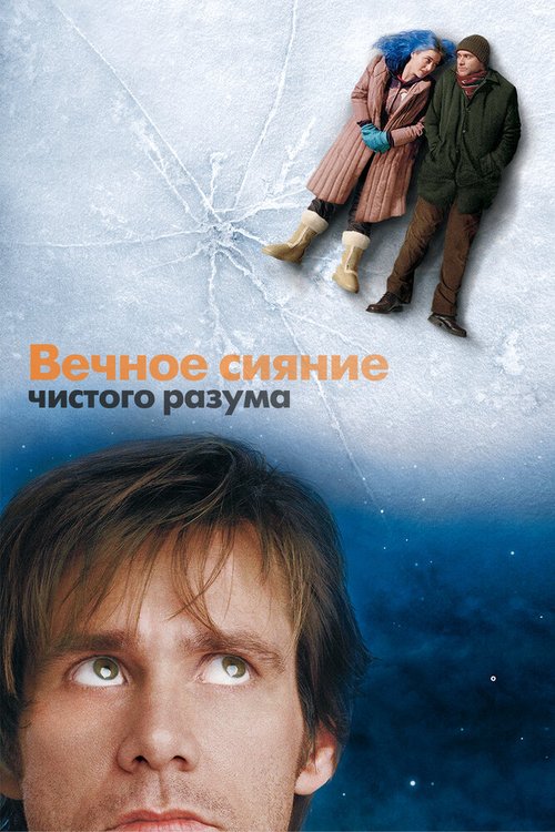 Смотреть фильм Вечное сияние чистого разума / Eternal Sunshine of the Spotless Mind (2004) онлайн в хорошем качестве HDRip