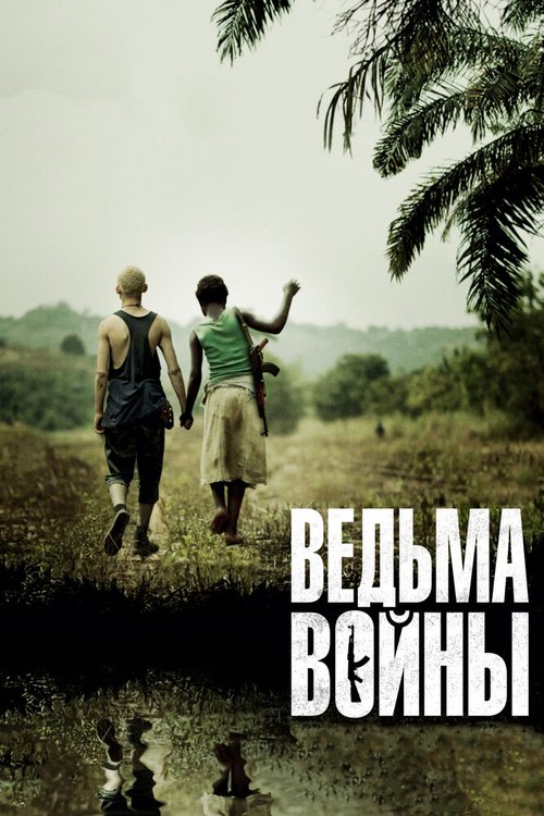 Смотреть фильм Ведьма войны / Rebelle (2012) онлайн в хорошем качестве HDRip