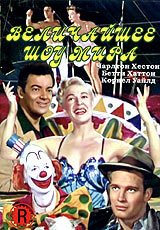 Смотреть фильм Величайшее шоу мира / The Greatest Show on Earth (1952) онлайн в хорошем качестве SATRip