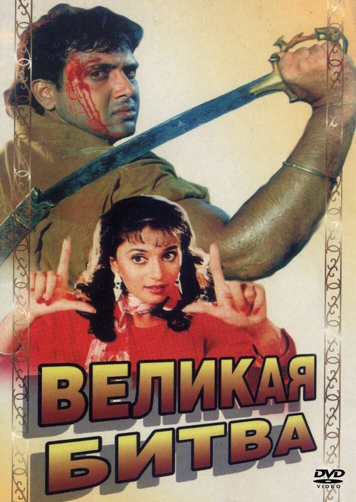 Смотреть фильм Великая битва / Maha-Sangram (1990) онлайн в хорошем качестве HDRip