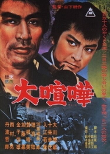 Смотреть фильм Великая ссора / Dai kenka (1964) онлайн в хорошем качестве SATRip