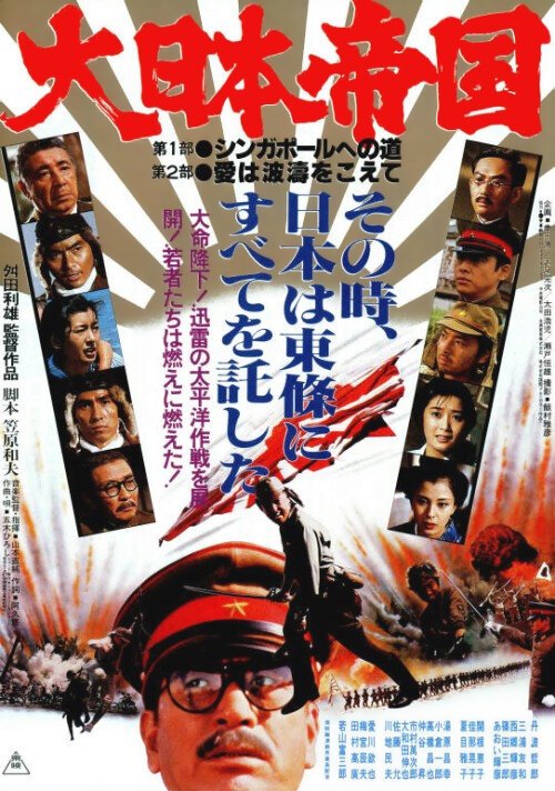 Смотреть фильм Великая японская война / Dai Nippon teikoku (1982) онлайн в хорошем качестве SATRip