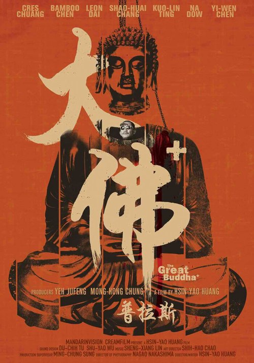 Смотреть фильм Великий Будда+ / The Great Buddha+ (2017) онлайн в хорошем качестве HDRip