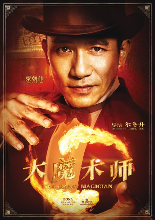 Смотреть фильм Великий фокусник / Dai moh seut si (2011) онлайн в хорошем качестве HDRip